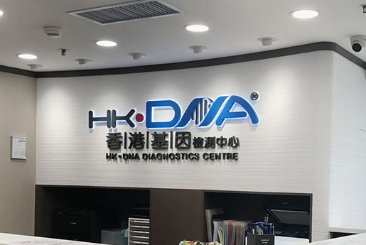 密山分部 香港基因检测中心 HK·DNA